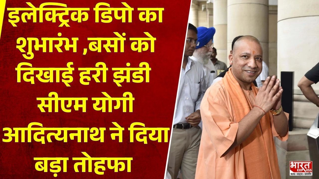 Electric Depot का शुभारंभ: बसों को हरी झंडी, CM योगी का बड़ा तोहफा |  Bharat Express