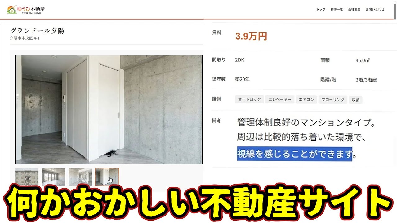 【Web型ホラーミステリー】何かがおかしい不動産サイト｡違和感に気づけますか？『ゆうひ不動産』