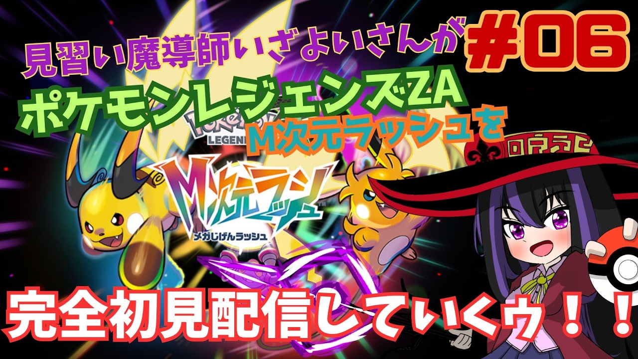 【Pokémon LEGENDS Z-A M次元ラッシュ】#6 雑談しながらやべー展開とやべーミアレ人たちと交流する