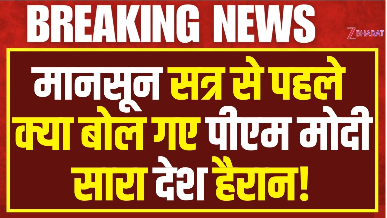 PM Modi Speech : Parliament Session 2026: संसद सत्र के पहले दिन पीएम मोदी का विपक्ष को सीधा संदेश