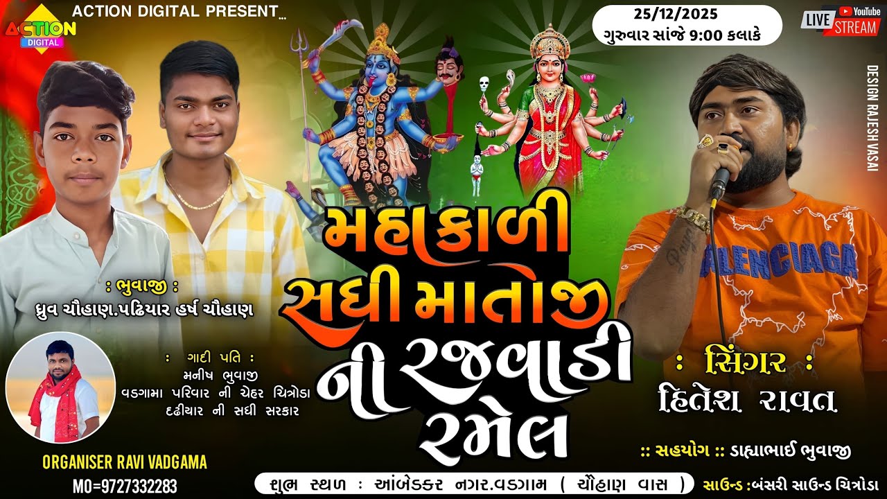 🔴લાઈવ🔴 મહાકાળી માતાજીની રજવાડી રમેલ આંબેડકનગર, વડગામ || હિતેશ રાવત #mahakalimataji