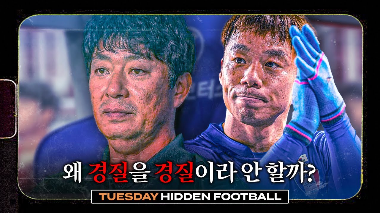 꼴찌팀 감독을 짜르고, 레전드를 선임한 것에...왜 팬들은 화를 내는가?ㅣ히든풋볼ㅣ화요일