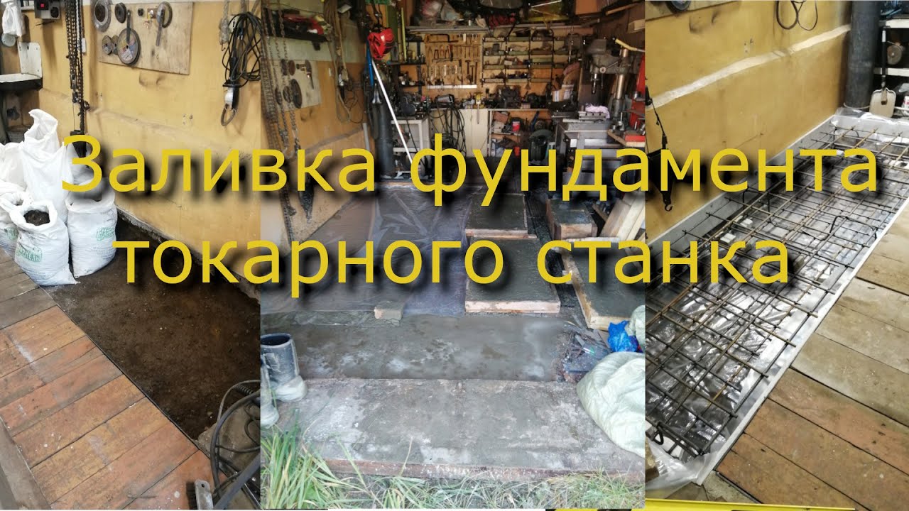 Заливаю фундамент под большой токарный! #sociopunk29