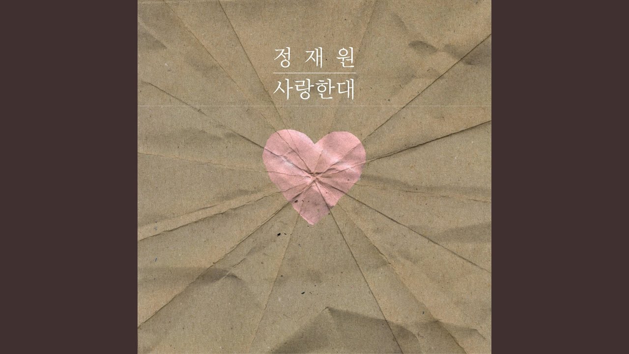 사랑한대 (Instrumental)