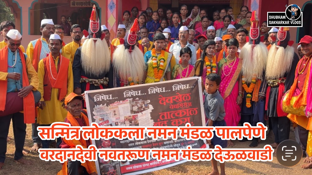 देवखेळ वेबसिरीजला बंदी का?  सन्मित्र लोककला नमन मंडळ पालपेणे 