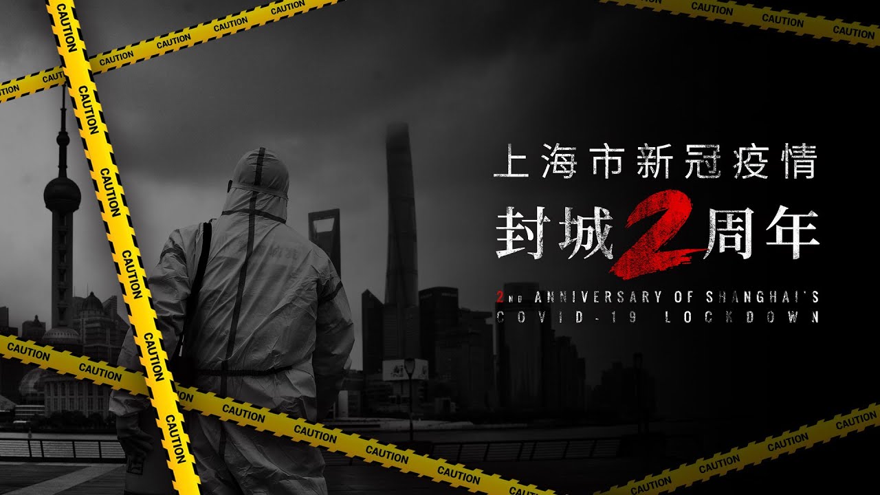 上海封城2周年：拒绝遗忘，拒绝原谅｜20240421