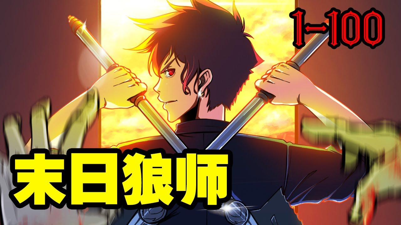 【更新】《末日狼师》第1&mdash;100集：生活散漫，酷爱调戏女生的男主，遇到丧尸就会战斗力爆表？但变异丧尸的突然来临，同样让他措手不及！ #热血漫画 #热血 #漫画解说