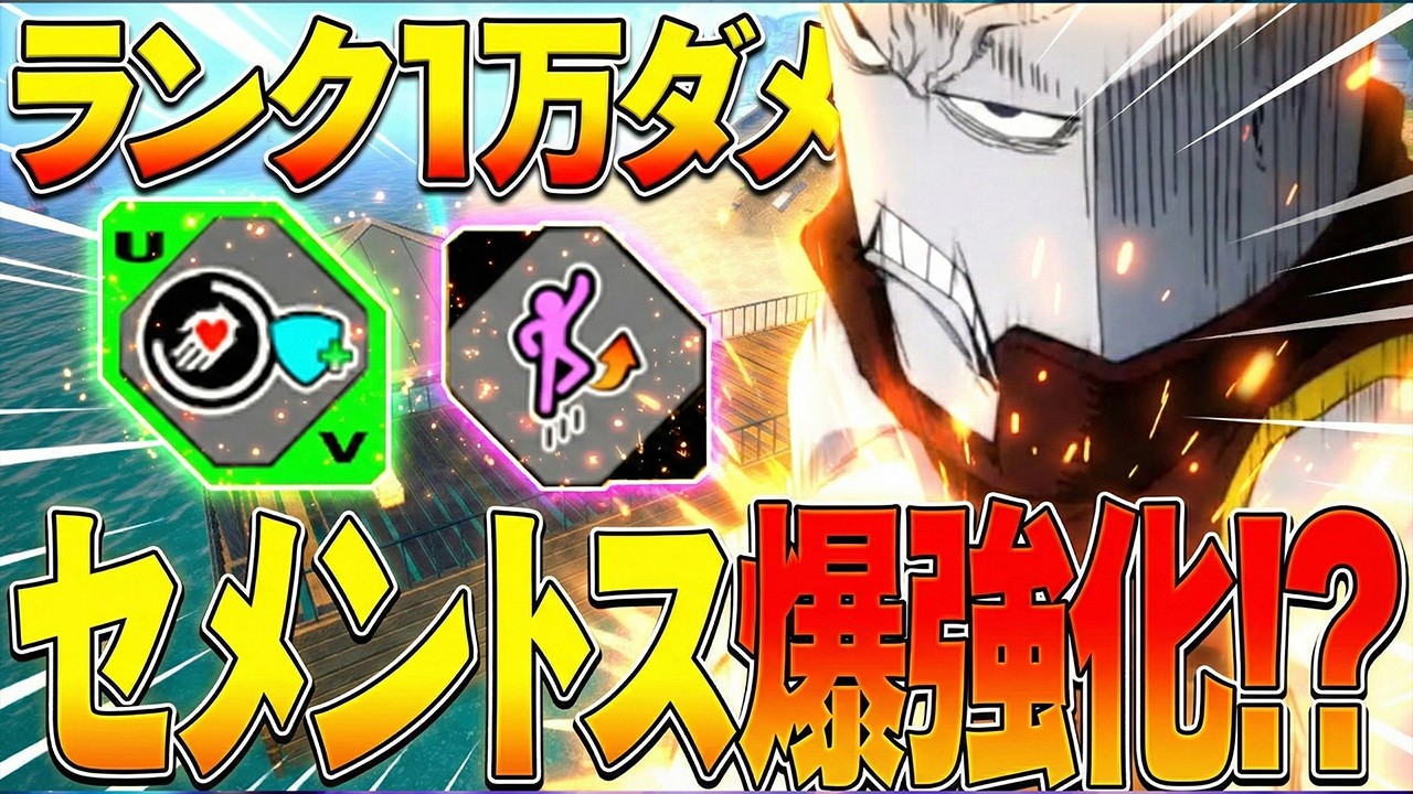 【ヒロアカUR】セメントス爆強化！ランクマで1万ダメージ神キャラな件について【僕のヒーローアカデミア ULTRA RUMBLE】【ヒロアカUR】【switch】【PS4PS5】【白金 レオ】