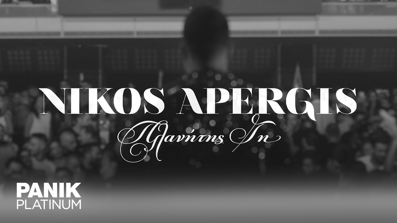 &Nu;ί&kappa;&omicron;&sigmaf; &Alpha;&pi;έ&rho;&gamma;&eta;&sigmaf; - &Pi;&lambda;&alpha;&nu;ή&tau;&eta;&sigmaf; &Gamma;&eta; - Official Music Video
