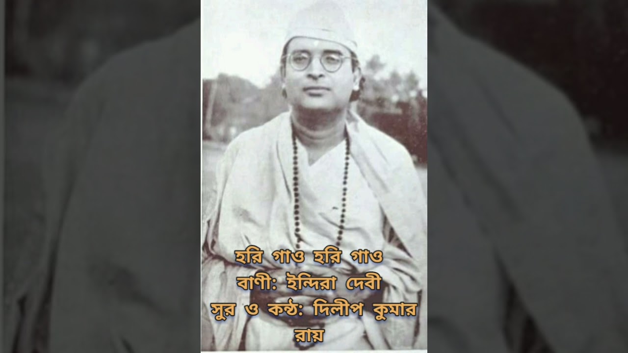 Hari Gao Hari Gao (Naam Kirtan) Sung By Dilip Kumar Roy. Lyrics: Indira Devi. Tune: Dilip Kumar Roy