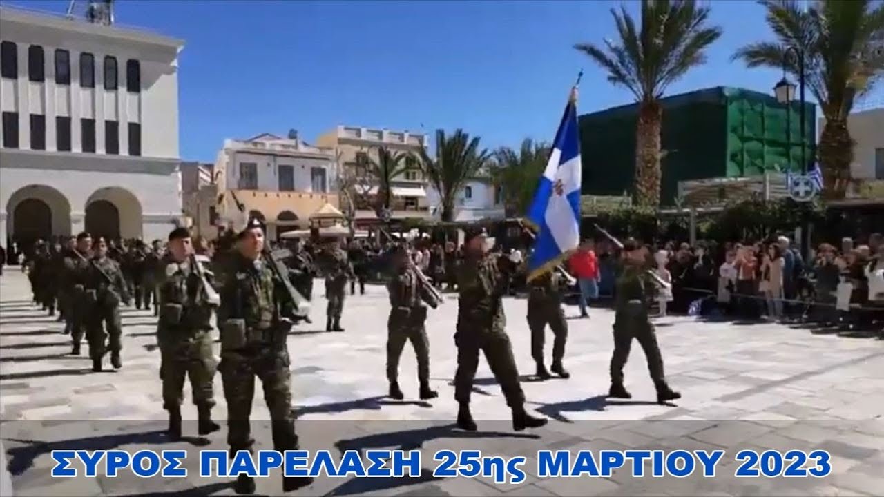 ΣΥΡΟΣ-ΕΡΜΟΥΠΟΛΗ 🎗 ΠΑΡΕΛΑΣΗ 25ης ΜΑΡΤΙΟΥ 🎗2023
