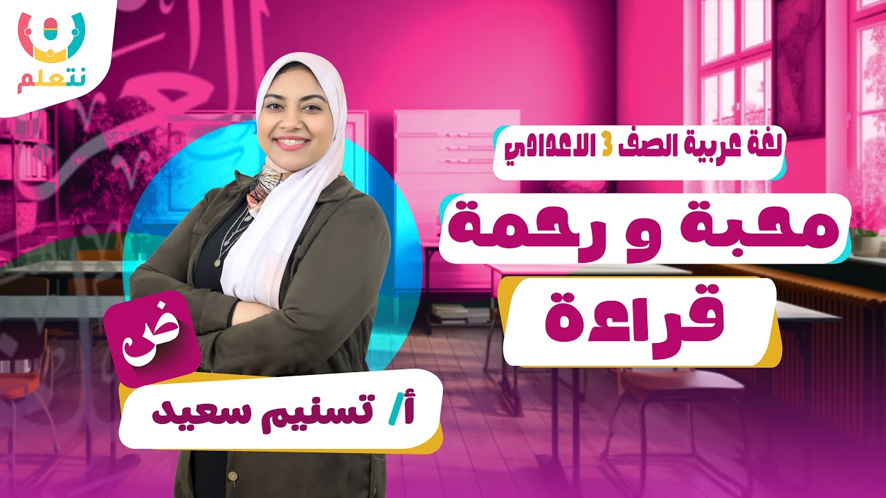 شرح درس رحمة ومحبة للصف الثالث الاعدادى | قراءة  الترم الاول 2026