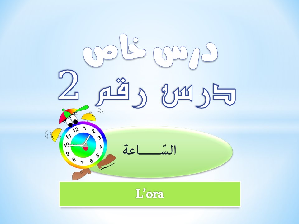 تعلم الايطالية | درس خاص | 2 | الساعة والوقت| الساعة بنص ساعة
