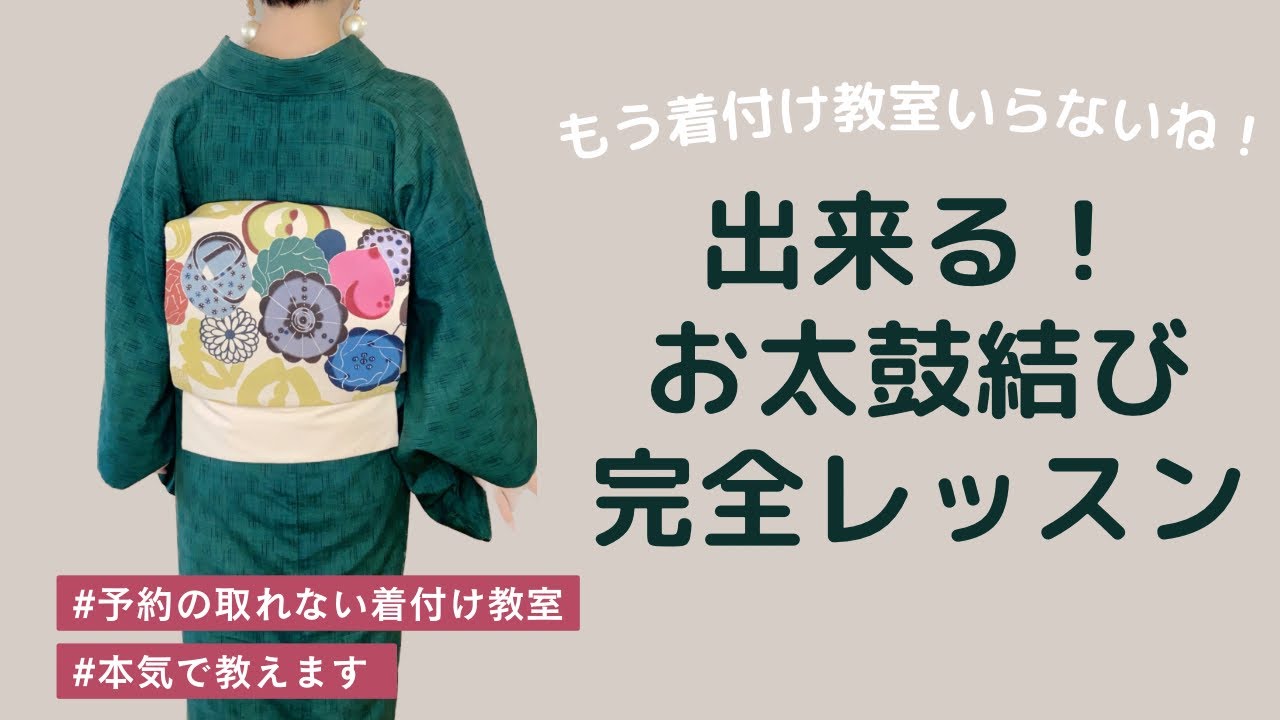 【初心者必見】帯を巻くところから完成まで、徹底的に名古屋帯のお太鼓結びを教えます。
