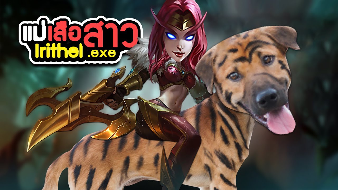 Irithel.exe | Mobile Legends แม่เสือสาว