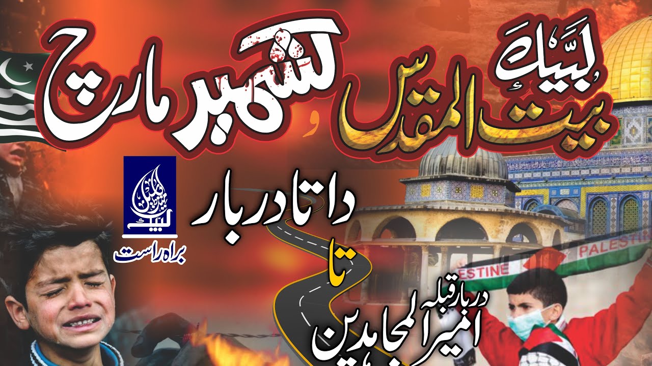 🔴 Live Labbaik Beit ul muqaddas And Kashmir March Lahore