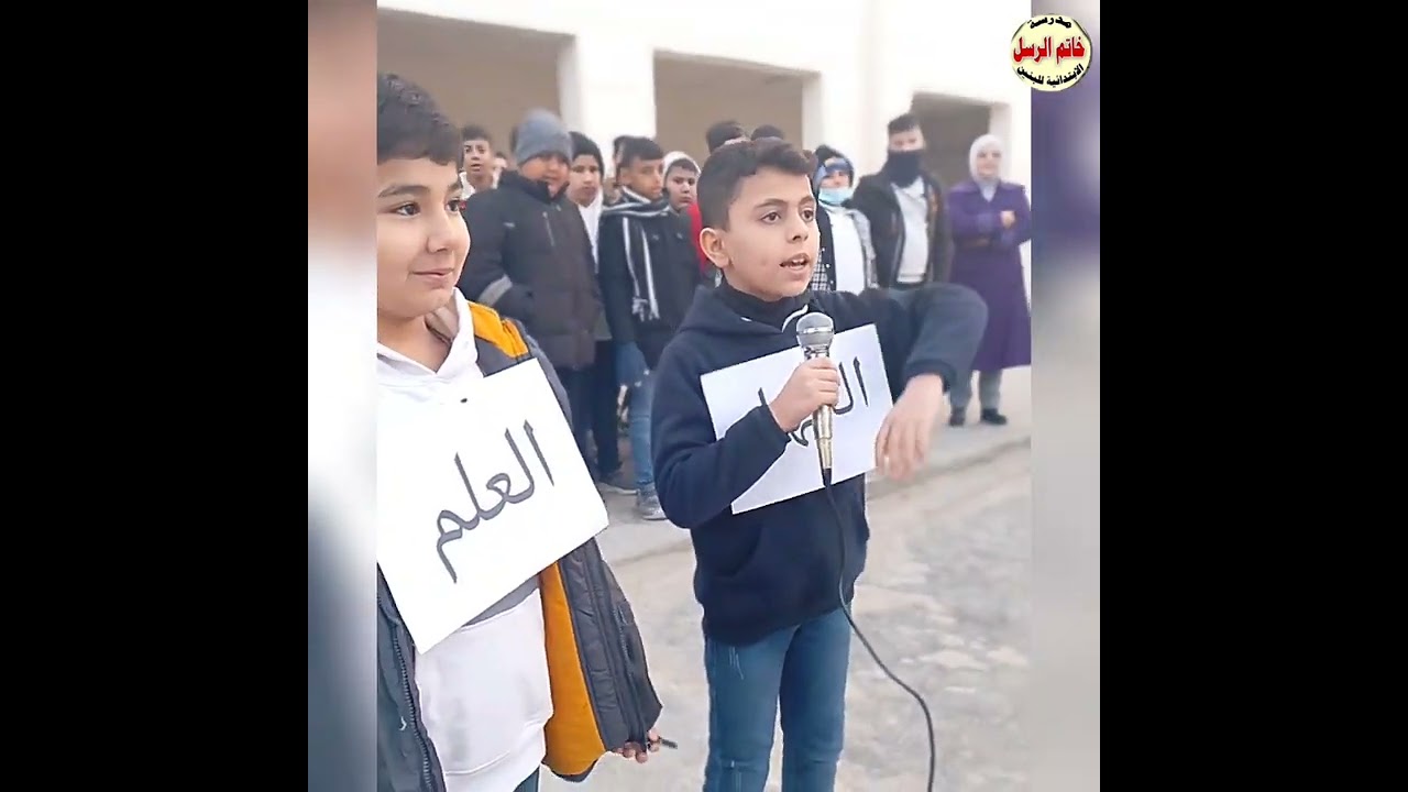 مسرحية صراع بين العلم والجهل أداء مجموعة تلاميذ الصف الخامس