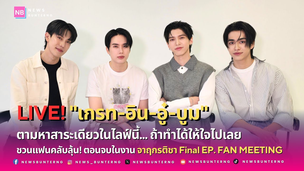 📌 Live : 4 นักแสดงนำ 