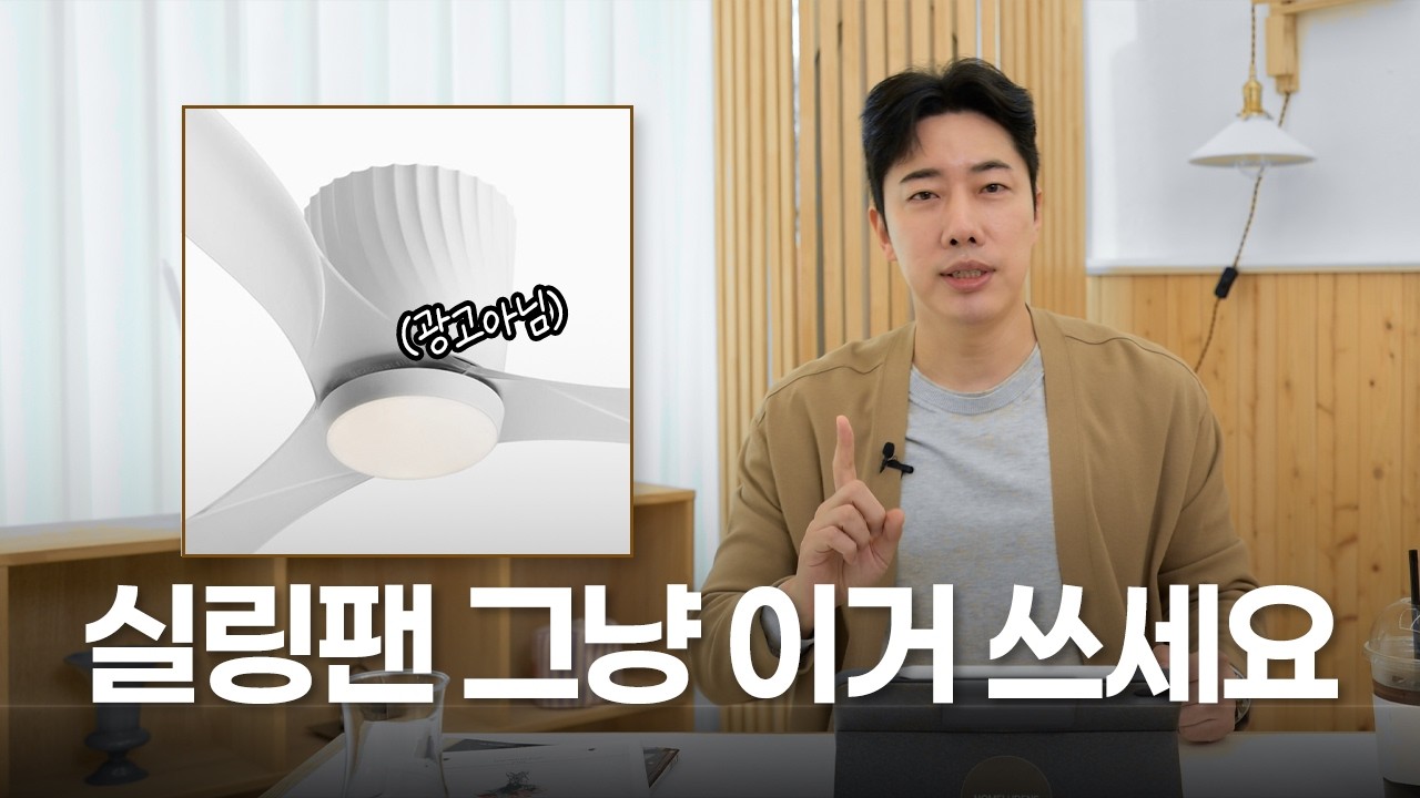 실링팬! 잘 모르겠으면 그냥 딱 정해드립니다! 이거 쓰세요! #아파트인테리어