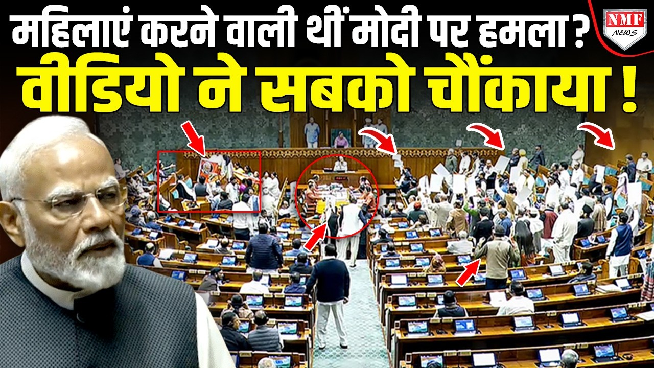 संसद में महिलाओं ने घेरा, मोदी पर हमले कि प्लानिंग का चौंकाने वाला Video Viral, फंसा विपक्ष!