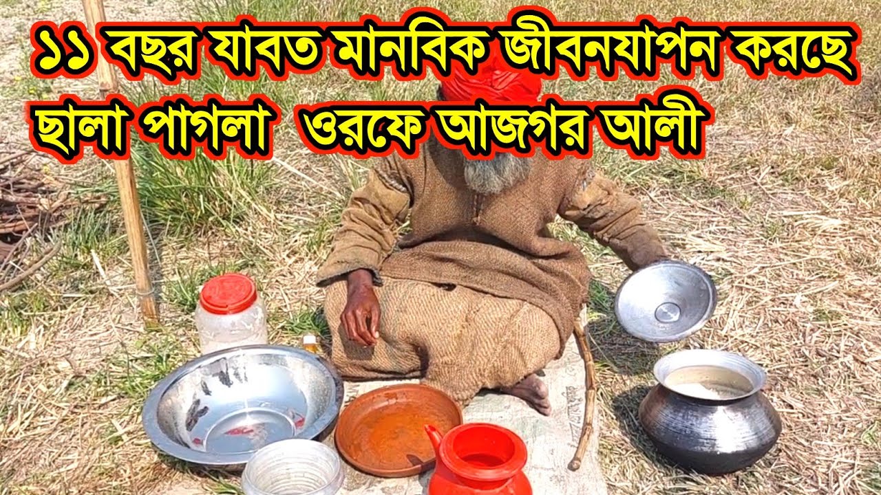 ১১ বছর যাবত মানবিক জীবনযাপন করছে ছালা পাগলা  ওরফে আজগর আলী