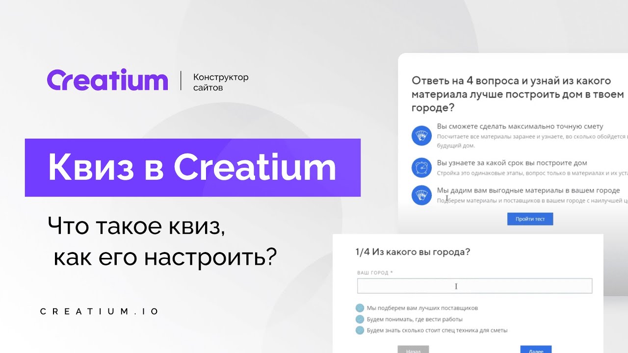 Делаем квиз в Creatium. Вы узнаете: что такое квиз, как его настроить и начать использовать
