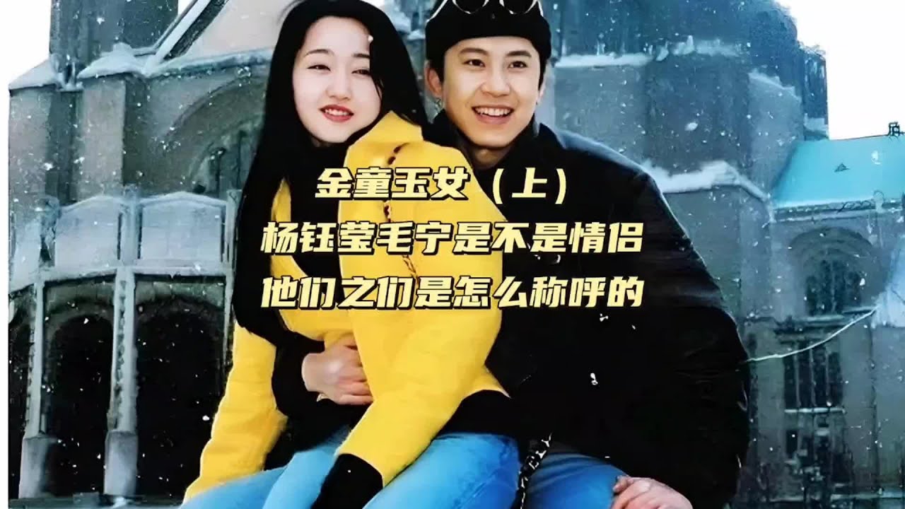 金童玉女（上）杨钰莹毛宁是不是情侣，他们之间是怎么称呼的 #杨钰莹 #毛宁 #金童玉女 #怎么称呼对方 #娱乐圈旧闻故事 （223）