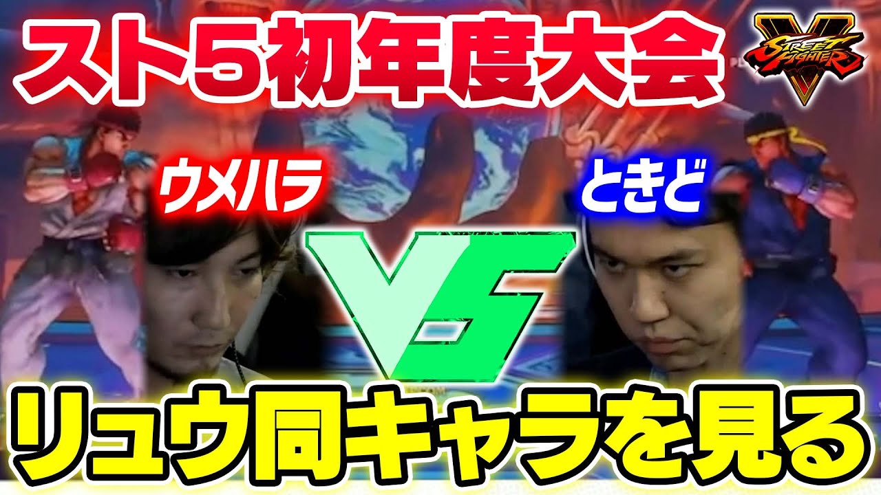 スト5リリース初年度のEVOで行われたウメハラリュウVSときどリュウを大谷さんに解説してもらう【スト5・カワノ】