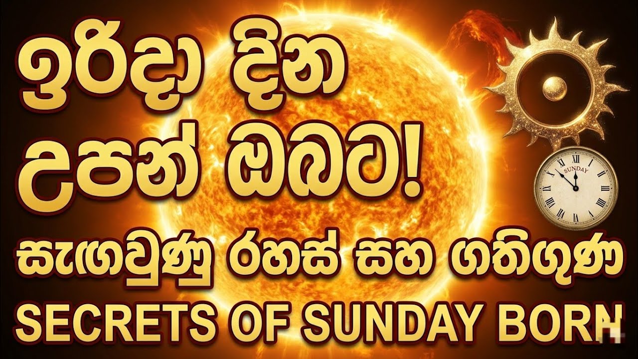 ලෝකය වෙනස් කල ඉරිදා උපන් අය රැගෙන ආ දෛවය මෙන්න! | Secrets of Sunday Born People#fortune#love 