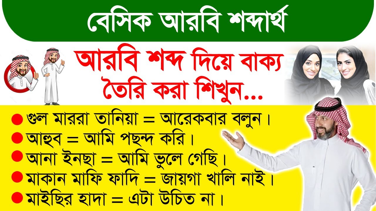 আরবি শব্দ দিয়ে বাক্য তৈরি করে কথা বলতে শিখুন | How to make simple Arabic sentences | Arbi Bhasha