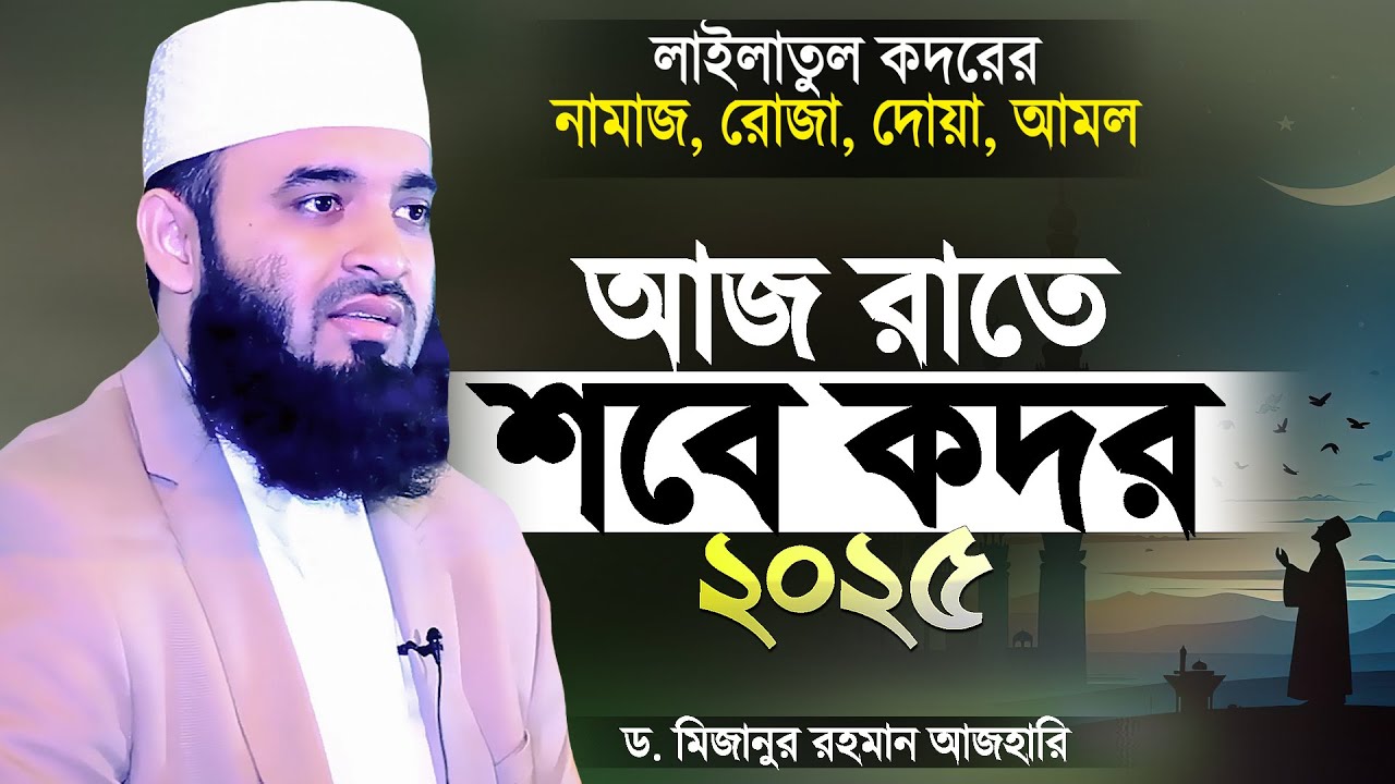 আজ পবিত্র শবে কদরের রাত | শবে কদরের নামাজ, দোয়া, আমল ও ইবাদত যেভাবে করবেন | Mizanur Rahman Azhari