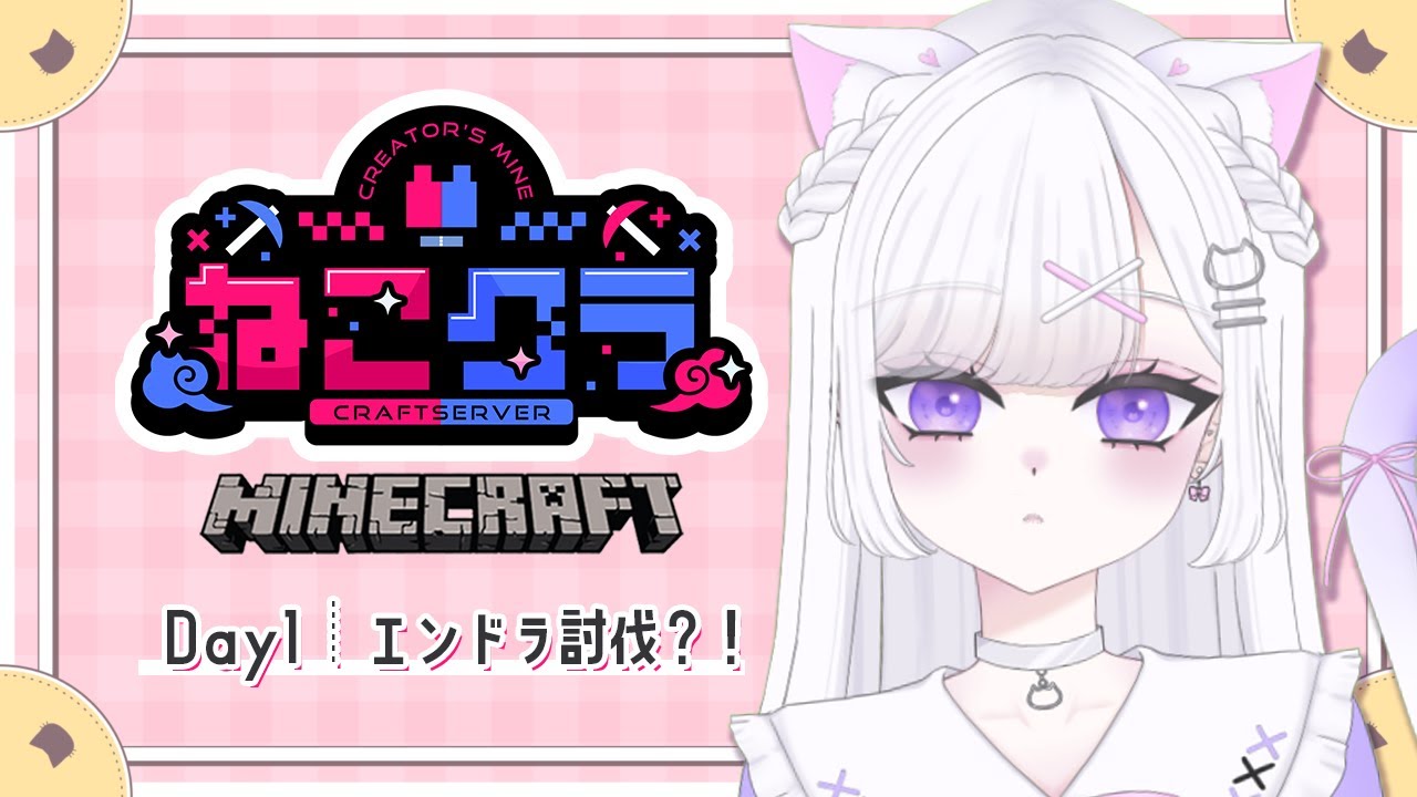 【Minecraft】#ねこクラ Day1🐈初日からエンドラ討伐行くらしい？！お友達できるかな💭【#vtuber ｜#猫白しゆき 】#しゆきらいぶ