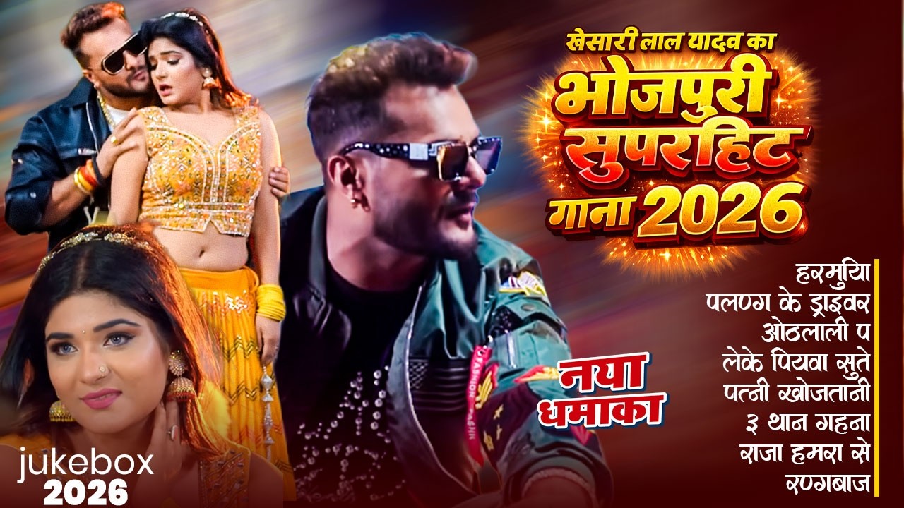 खेसारी लाल यादव Jukebox | #khesarilalyadav | #shilpiraj | सुपरहिट भोजपुरी वीडियो | Jukebox 2026