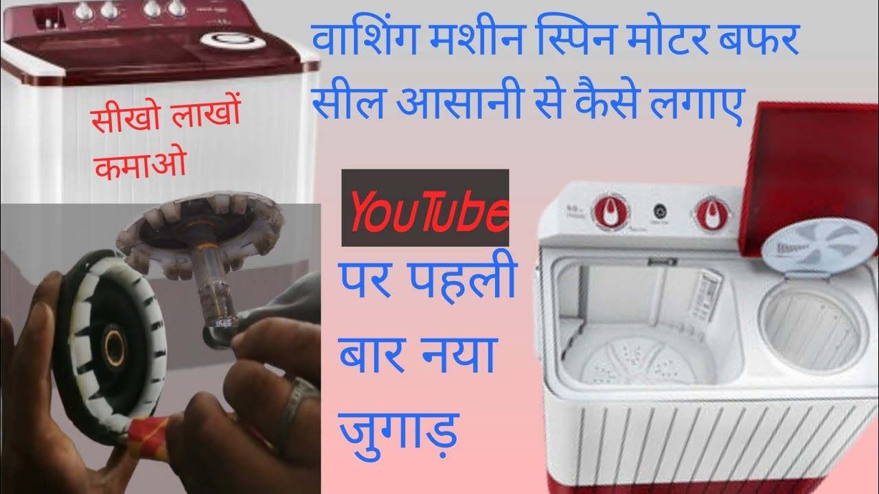 washing machine buffer seal replacement वाशिंग मशीन स्पिन मोटर बफर सील आसानी से कैसे लगाए