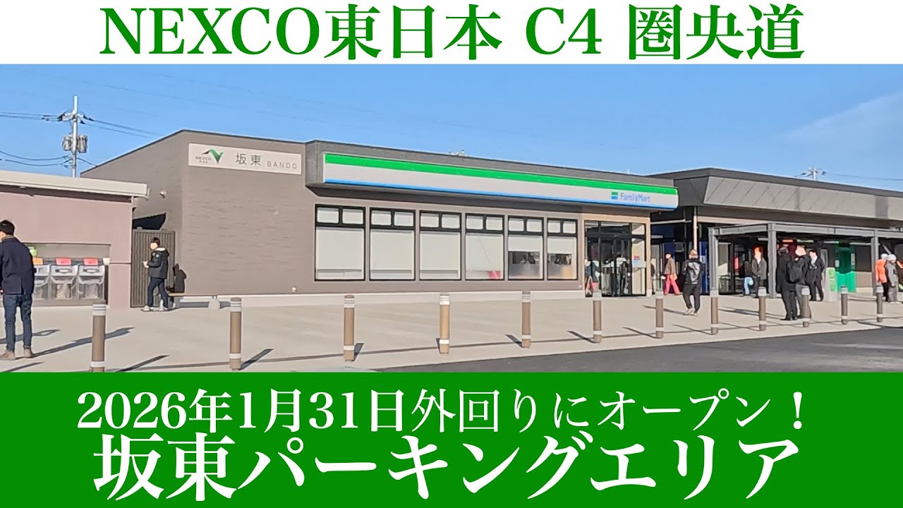 2026年1月31日オープン！NEXCO東日本 C4 圏央道 坂東PAの外回り [4K/道路の動画]