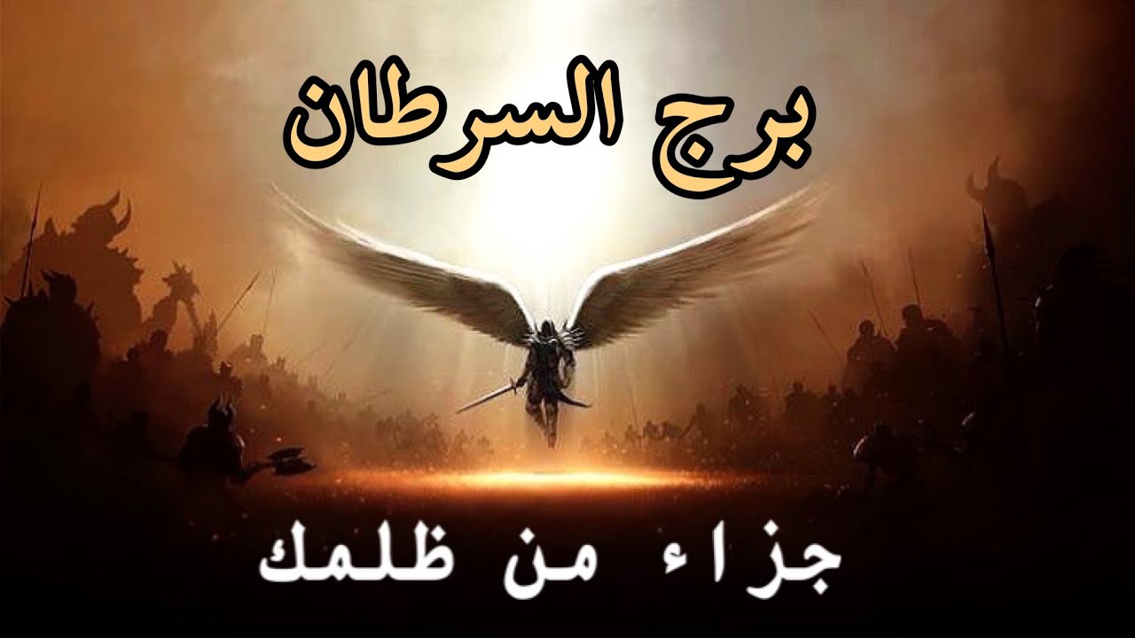 برج السرطان ♋️ قراءة كارما الظالم🔱  من ظلمك؟👁 ما الذي ألحقه بك؟❤️‍🩹 لماذا ⁉️ ما هو جزائه؟ 🔱 🔄