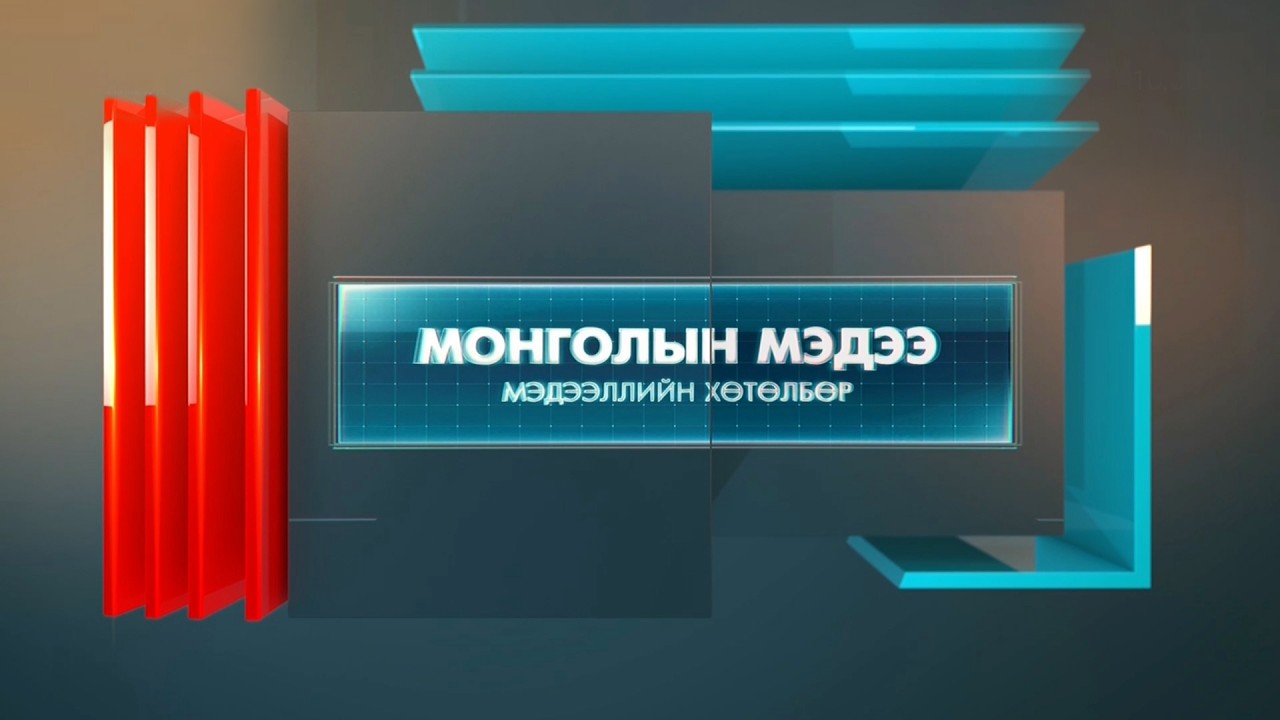 “Монголын мэдээ” мэдээллийн хөтөлбөр /2026.03.16/