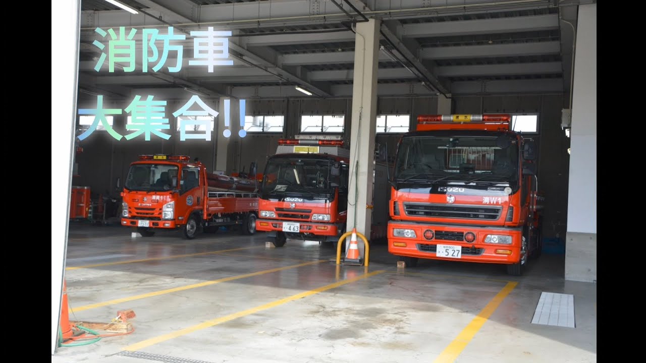 消防車大集合!!