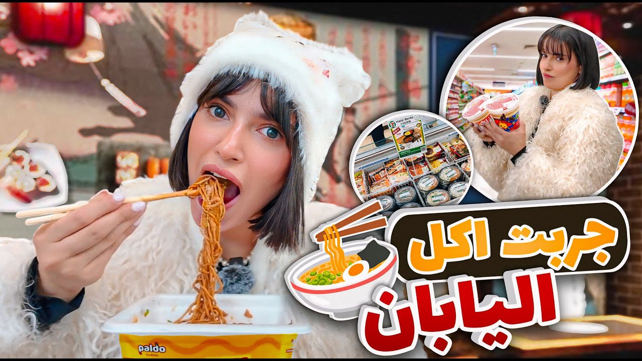 أكلت و شربت من البقالة اليابانية لمدة 24 ساعة 😨| يوميات اسو باليابان 🇯🇵