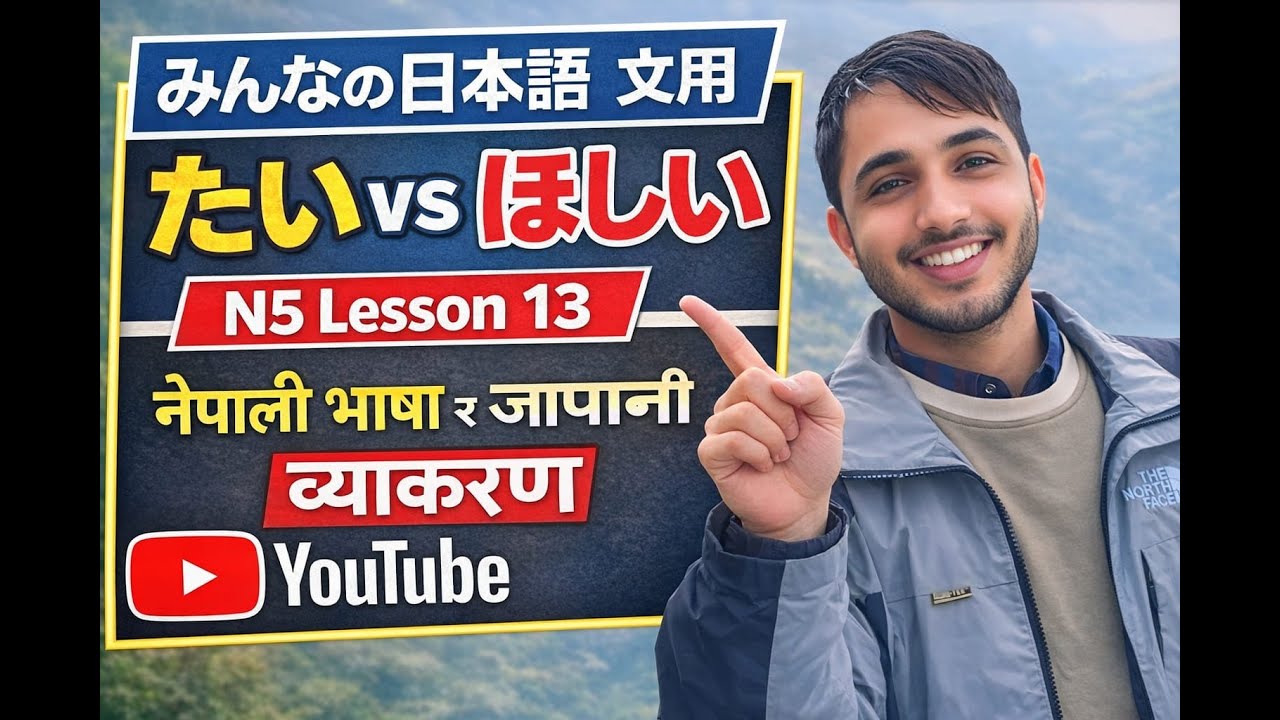 Japanese language lesson 13 grammar जापानि भाषा lesson 13 Grammar नेपाली भाषा र जापानि  भाषामा