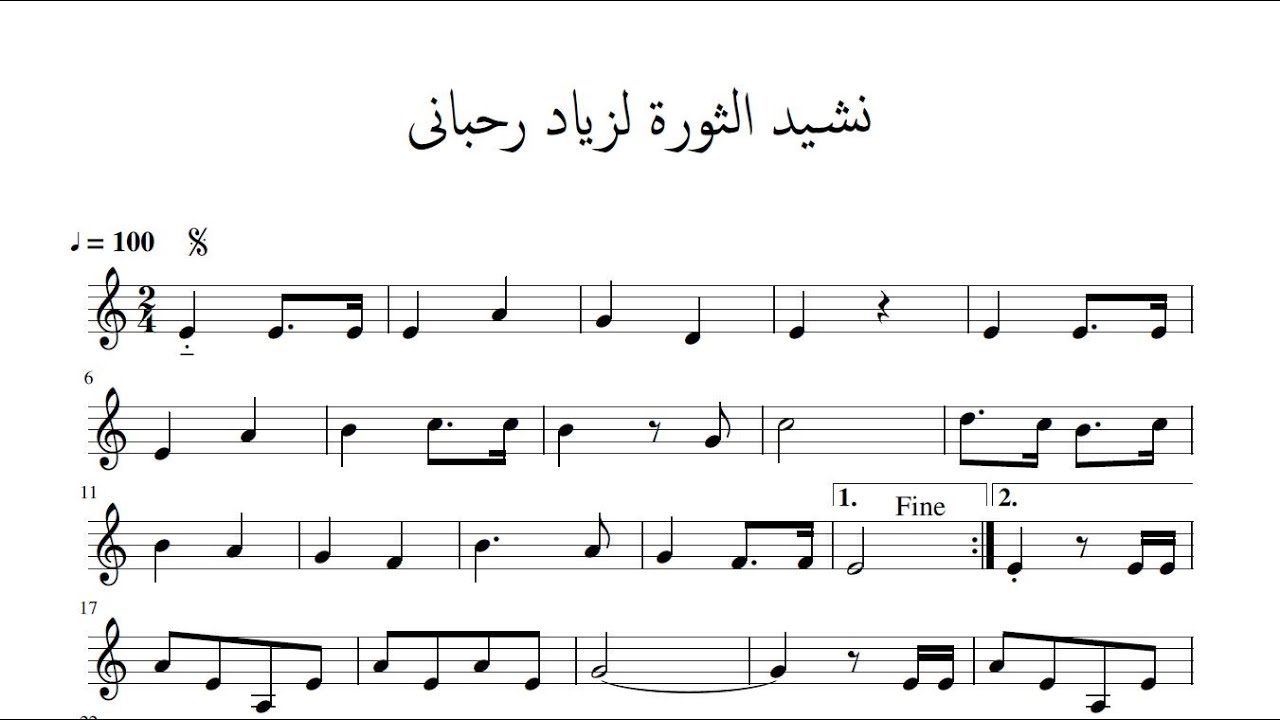 تعلم نوتة نشيد الثورة لزياد رحبانى تنزيل مجاني