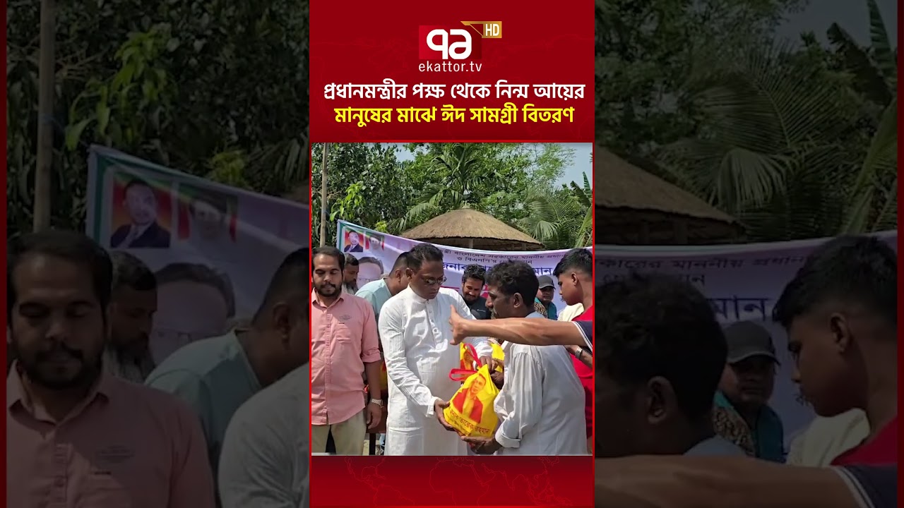 প্রধানমন্ত্রীর পক্ষ থেকে নিন্ম আয়ের মানুষের মাঝে ঈদ সামগ্রী বিতরণ #eidgift #primeminister #ekattortv