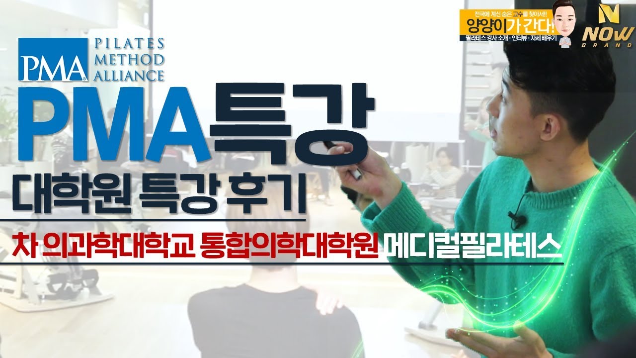 필라테스 강사 양양이가 간다 PMA-CPT 특강