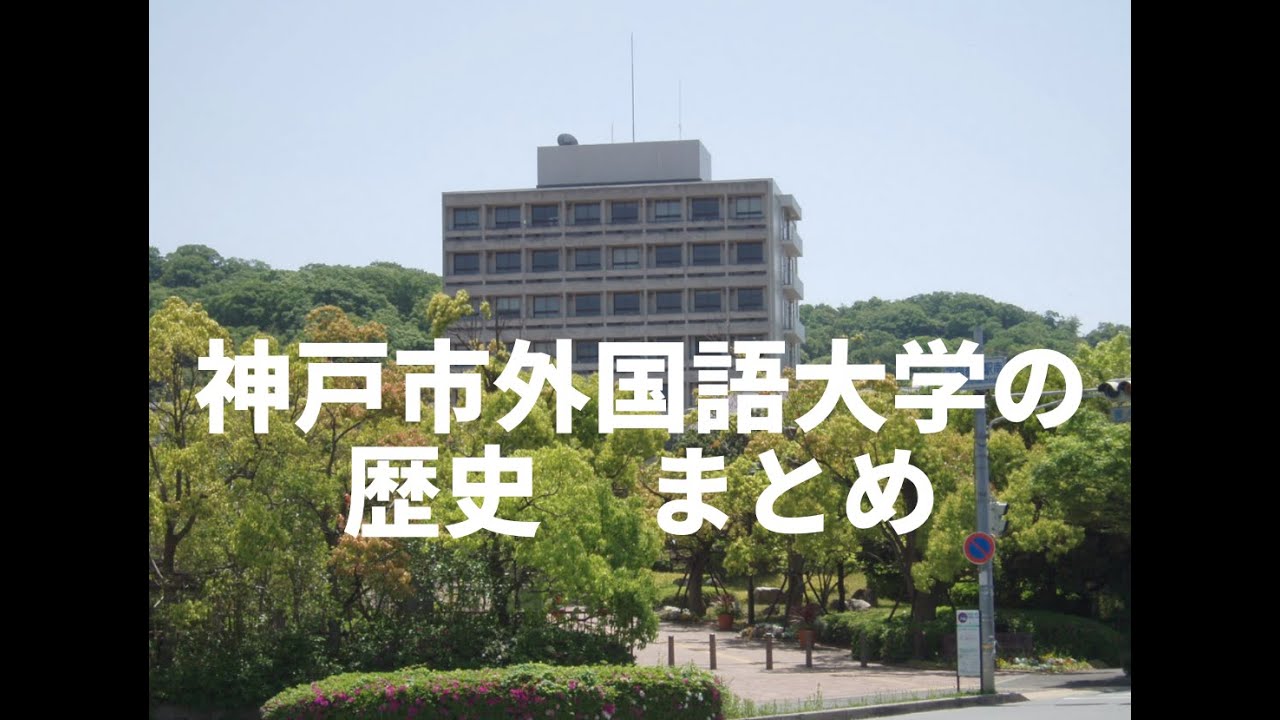 【神戸市外国語大学の歴史　まとめ】