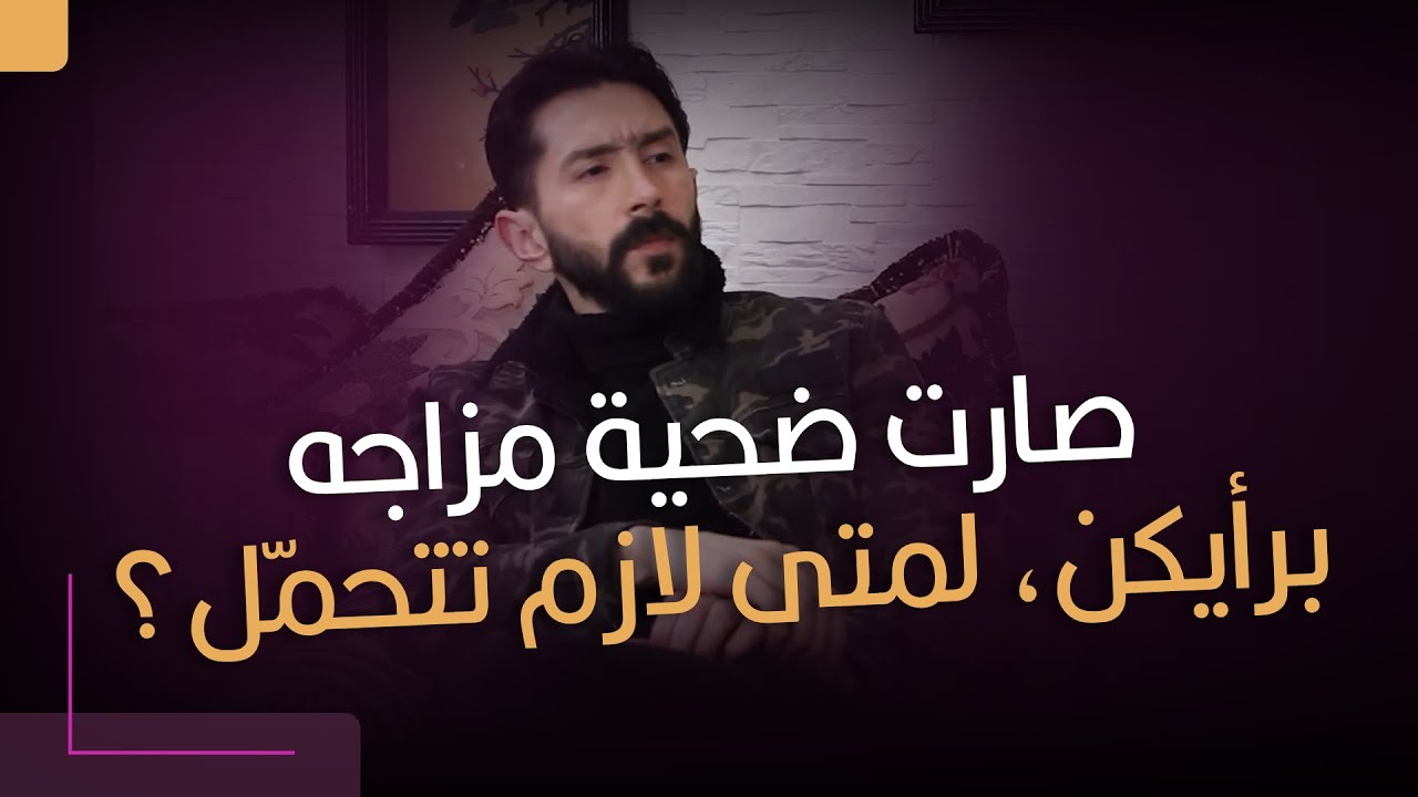 صارت ضحية مزاجه برأيكن، لمتى لازم تتحمّل؟