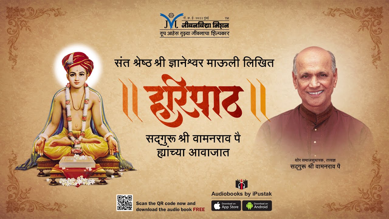Sant Dnyaneshwar Mauli Haripath | संत ज्ञानेश्वर माऊली हरिपाठ | Satguru Shri Wamanrao Pai | Upasana