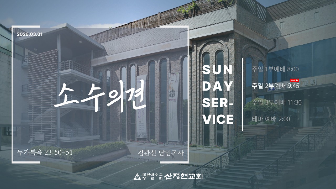 산정현교회[김관선담임목사] 03.01. 주일예배실황 (2부, 09시 45분)