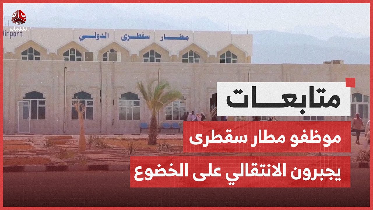 ما تداعيات منح شركة إماراتية إدارة المطار على شرعية المجلس الرئاسي؟