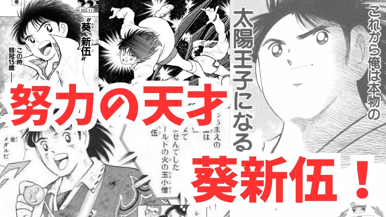 【キャプテン翼】努力の天才！葵新伍の“挑戦・努力・成長”の軌跡【ゆっくり解説】