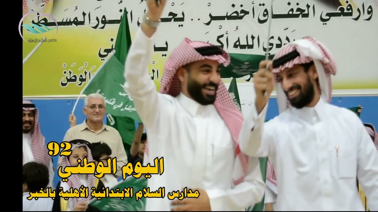 فعاليات اليوم الوطني السعودي 92 بابتدائية السلام الأهلية للبنين بالخبر